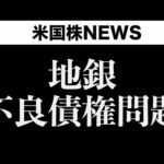 悪いニュースが盛り沢山でした(10月17日)（動画）