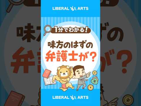 【弁護士に騙される！？】着手金ビジネスが横行中 #shorts（動画）