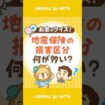 【ショートクイズ】東日本大震災、地震保険でどの損害区分が多かった？【リベオネア】 #shorts（動画）