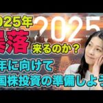 【2025年暴落は来るのか？】バフェット株売却！来年に向けて米国株投資の準備をしよう（動画）