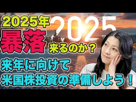 【2025年暴落は来るのか？】バフェット株売却！来年に向けて米国株投資の準備をしよう（動画）