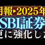 【朗報】SBI証券の更に強化しました…！新サービス＆還元率のメリット（動画）