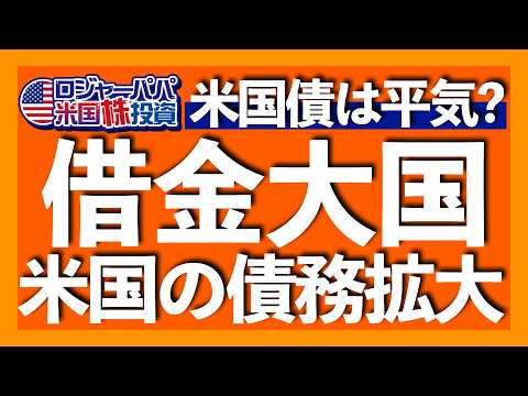 米国債務が$36兆を突破！過去最高｜2つの債務動向の変動要因とは？｜米国でも深刻な高齢化で財政圧迫｜米債務問題の捉え方｜2000人が申込完了！ロジャーパパ冬の無料米株講座【米国株投資】2025.1.6（動画）