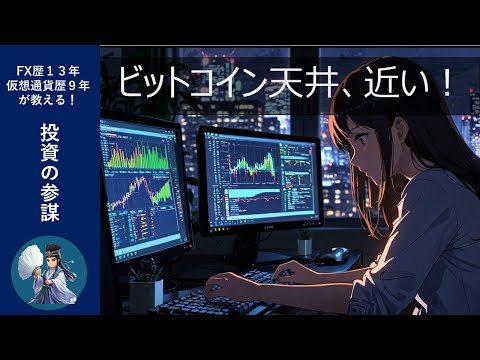 【ビットコイン】来週の相場分析 / 天井警戒！確定申告売りも控えるが果たして。。。（動画）