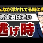 みんなが浮かれてる時に売れ　景気後退近い　逃げ時（動画）