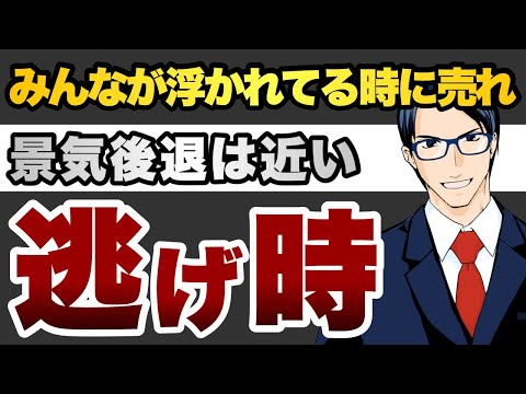 みんなが浮かれてる時に売れ　景気後退近い　逃げ時（動画）