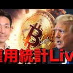 【雇用統計ライブ】仮想通貨市場、運命の瞬間。（動画）