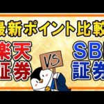 【最新】楽天証券とSBI証券のポイント還元を比較！楽天カード決済の還元率UPも踏まえて結局、どちらがお得？（動画）