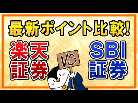 【最新】楽天証券とSBI証券のポイント還元を比較！楽天カード決済の還元率UPも踏まえて結局、どちらがお得？（動画）