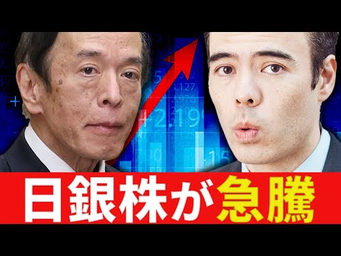 【速報】秘密な「日銀株」が急騰！（動画）