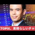 東証TOPIX、素晴らしいチャート！（動画）