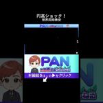 世界同時株安の犯人は日本。日銀のたった一言が世界経済を揺るがす「円キャリートレード」の恐怖（動画）