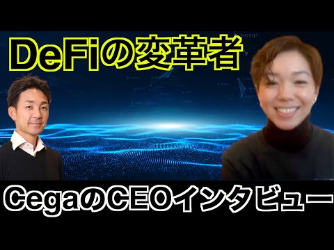 DeFiの変革者Cega！日本人CEOインタビュー。（動画）