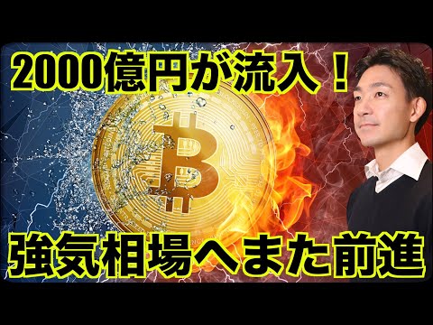 ビットコインは強気相場に前進。2000億円が流入！（動画）