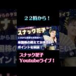 スナック花子今夜も22時から！一緒に話しましょう〜！ #米国株 #nisa（動画）