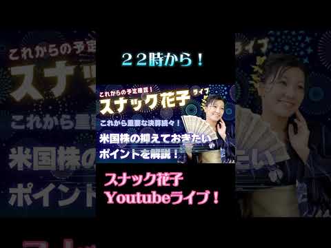 スナック花子今夜も22時から！一緒に話しましょう〜！ #米国株 #nisa（動画）