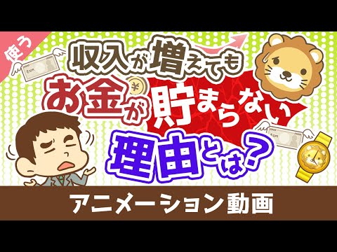 【価格を見すぎ】収入が増えても、お金が貯まらない究極の理由【良いお金の使い方編】：（アニメ動画）第493回（動画）