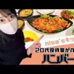 【NISA飯】20代OL投資家の料理術を紹介します！（動画）