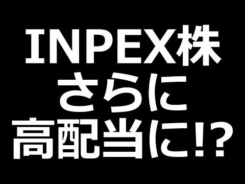 人気高配当INPEX株、追加還元検討中！決算説明資料見ていく（動画）