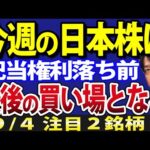 日本株、今週大きく動く？注目はメジャーSQと米国ISM非製造業指数、ここで動けば買い場到来か（動画）