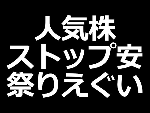 人気株のストップ安祭りがえぐい・・・（動画）