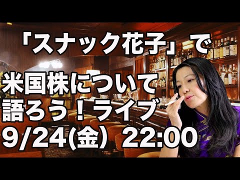 「スナック花子」で米国株について語ろうライブ！（9/24金22:00)（動画）