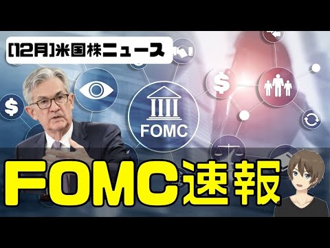 [米国株ニュース]FOMC速報！（動画）