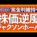 金利見通し激変。2023年ジャクソンホール会議でのパウエル議長スピーチ内容を確認しつつ、米国株の先行き見通しを解説します【米国株投資】2023.8.26（動画）