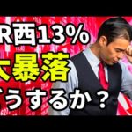 JR西日本が13％大暴落、どうするか？（動画）