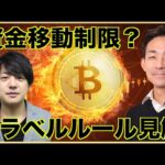 【速報】仮想通貨のトラベルルールで資金移動に制限？（動画）