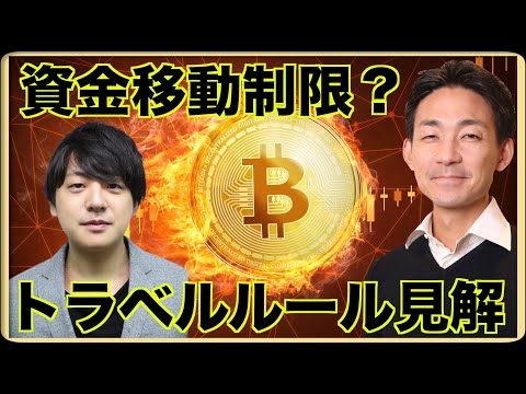 【速報】仮想通貨のトラベルルールで資金移動に制限？（動画）