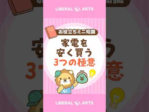 【意外と知らない】家電を安く買う3つの極意 #shorts（動画）
