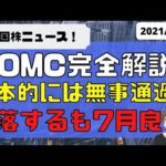 [米国ニュース6月17日]FOMC完全解説！基本的には無事通過も金利とインフレに懸念残る。調整警戒しつつも7月見通しよし（動画）