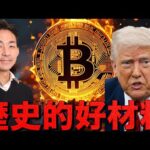 ビットコインの上昇継続！歴史的好材料で期待高まる！（動画）