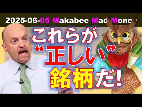 【米国株】「正しい」銘柄満載の、このリストに注目せよ！株式市場は偉大な教師だ！【ジムクレイマー・Mad Money】（動画）