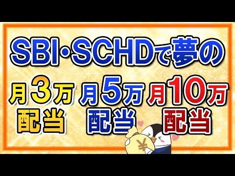 【夢の不労所得】SBI・SCHDで月3万・5万・10万の配当シミュレーション！特定口座・新NISA口座のケース別に紹介（動画）