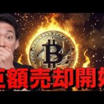史上空前のビットコイン売却が始まる？（動画）