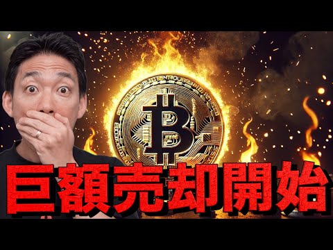 史上空前のビットコイン売却が始まる？（動画）