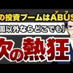 【次の熱狂】次の投資ブームはABUSA（米国以外ならどこでも）（動画）