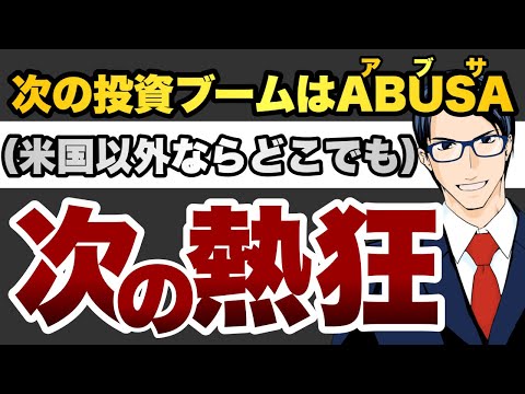 【次の熱狂】次の投資ブームはABUSA（米国以外ならどこでも）（動画）