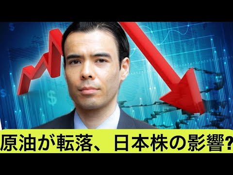 原油とエネルギー株が転落、日本株INPEX買うか？（動画）