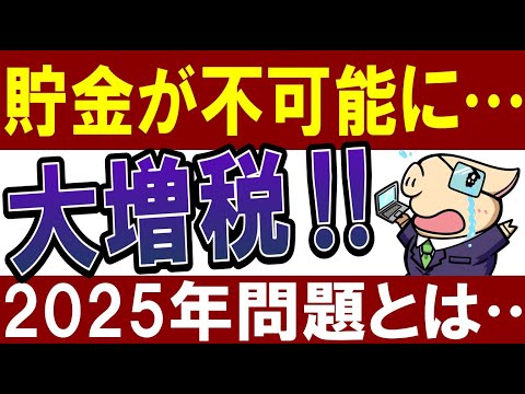 【悲報】2025年問題で増税確定…‼貯金が不可能になるって本当…？（動画）