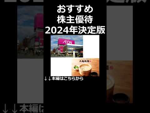 おすすめ株主優待 2024年決定版（動画）