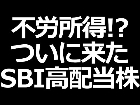 夢の不労所得!?  SBI日本高配当株式ファンド登場!!（動画）