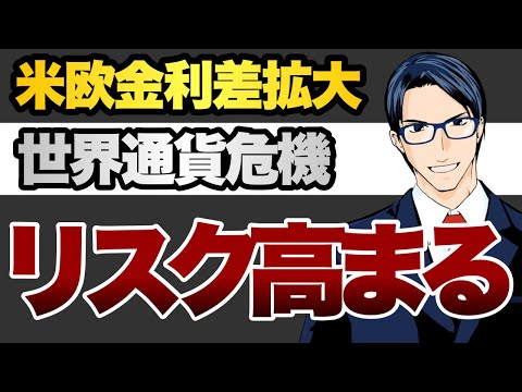 米欧金利差拡大　世界通貨危機　リスク高まる（動画）