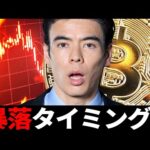 ビットコイン暴落タイミング？（動画）