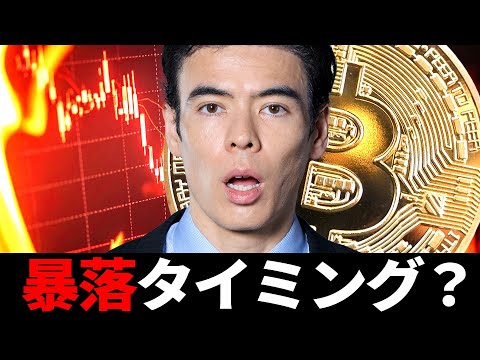 ビットコイン暴落タイミング？（動画）