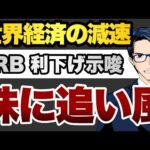 世界経済は減速　FRB 利下げ示唆　株に追い風（動画）