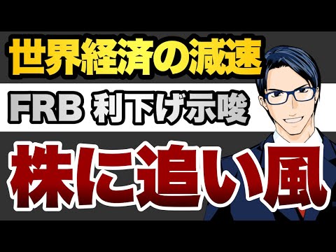 世界経済は減速　FRB 利下げ示唆　株に追い風（動画）