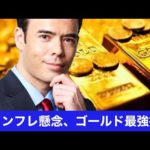 米インフレ懸念、ゴールドが最強の投資（動画）